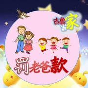 爆笑校园日记|古鲁当家系列|罚老爸款--钟富庚