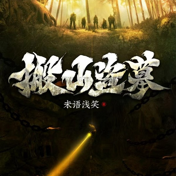 搬山盗墓|凤凰神殿|恐怖悬疑|风水秘术|AI多播