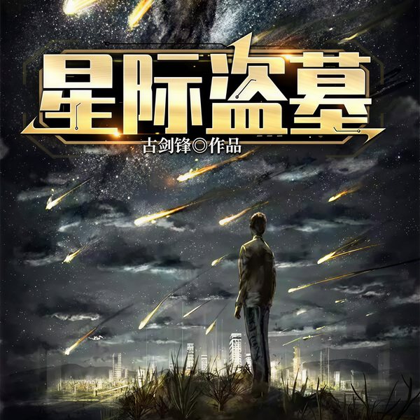 星际盗墓|玄幻+科幻|未来世界