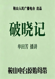 破晓记-佚名-鞍山广播评书