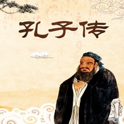 孔子传-佚名-知圣文化