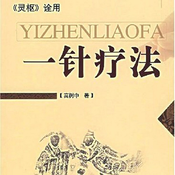 一针疗法|灵枢》诠用