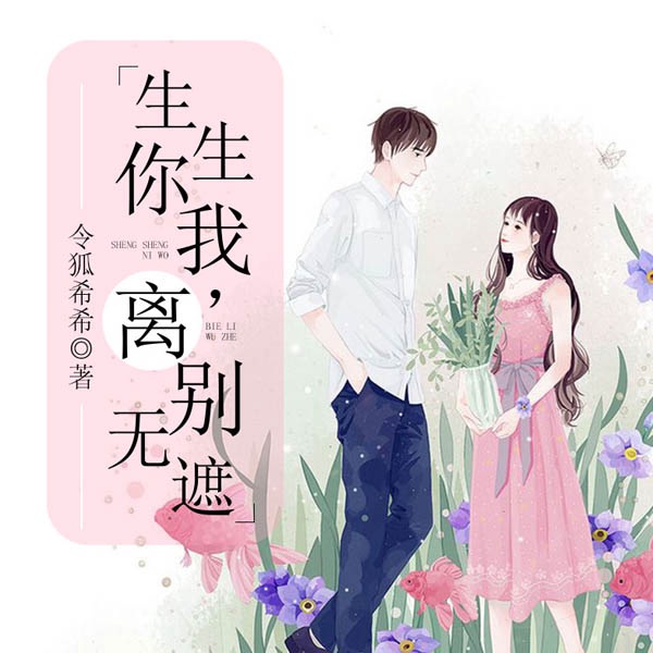 生生你我，离别无遮