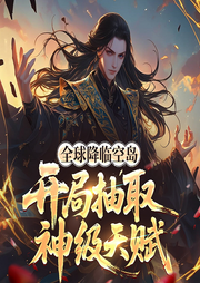 全球降临空岛：开局抽取神级天赋|系统流|领主-白衣风采-初昕有声剧社