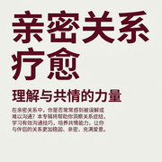 亲密关系疗愈：理解与共情的力量--柔声观澜