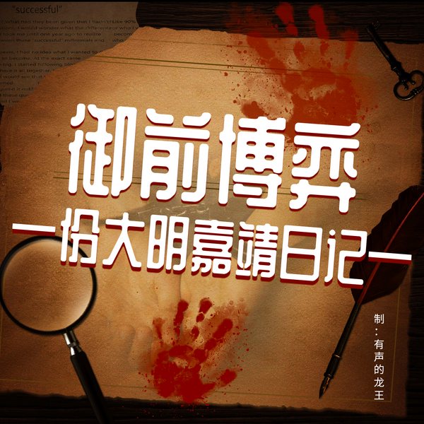 御前博弈|成长、权谋、看清时局掌控命运