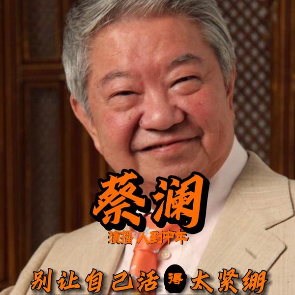 听蔡澜说人生如何走过