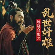 短篇合集之乱世奸雄-佚名-关勇超