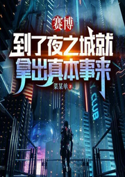 赛博：到了夜之城就拿出真本事来|智能语音录制-菜某单-主播浅夏轻聆