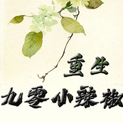 重生九零小辣椒|智能语音录制-佚名-七月未央，留逝-尚可儿