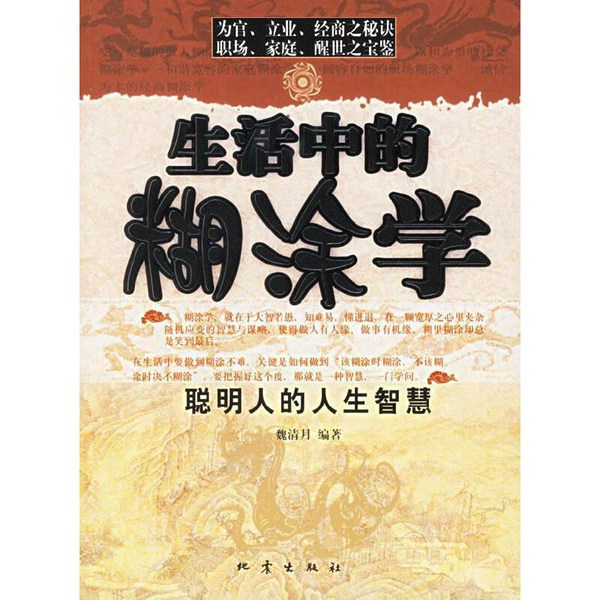 生活中的糊涂学|吃亏是福的做人糊涂学