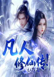 凡人修仙传之人界篇|高燃双修|热血玄幻|凡人修仙逆袭|多女主爽文-红叶秀枝-八月居