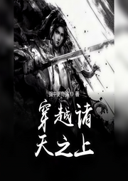 穿越诸天之上-佚名-懒人772836503