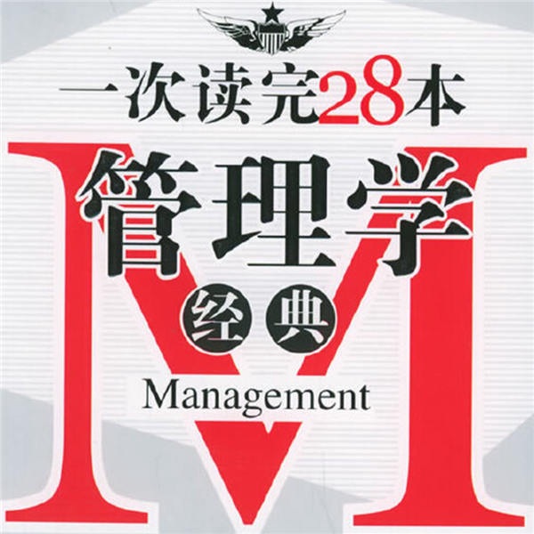 一次读完28本管理学经典
