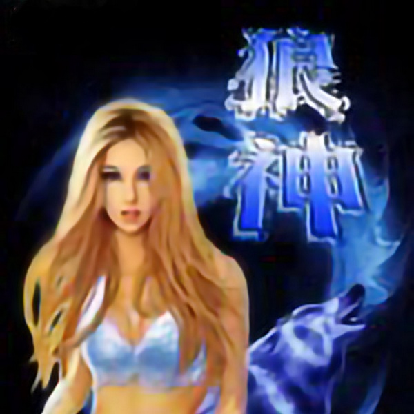 狼神|月关【智能语音录制