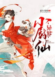 异界小厨仙-佚名-主播关千树