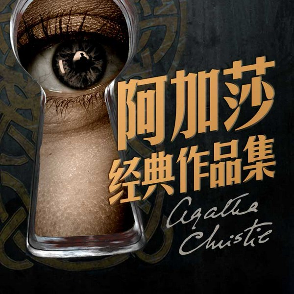 阿加莎经典作品集|收录无人生还等作品