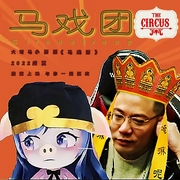 马戏团-佚名-精彩阿雕