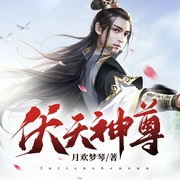 伏天神尊-佚名-小酷說書