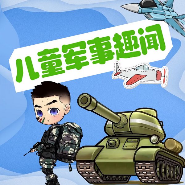 儿童军事趣闻|华夏历史典故|睡前故事