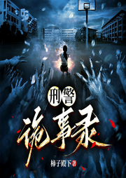 刑警诡事录|恐怖悬疑|精品多播|胆小者慎入-佚名-睿铭剧社