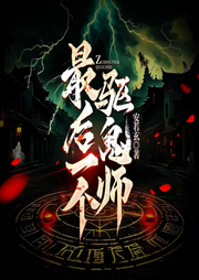 最后一个驱鬼师|驱鬼录动漫原著|精品多播|悬疑季-安若玄-思言正舍工作室