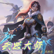 武器大师-佚名-怪咖仔