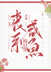 一只丧系咸鱼的日常-佚名-陌丶言忆
