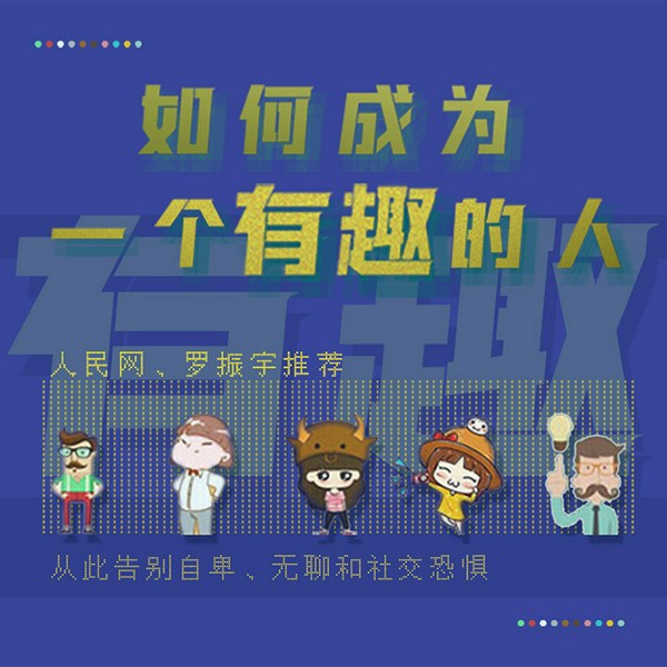 如何成为一个有趣的人|告别自卑、焦虑和社交恐惧