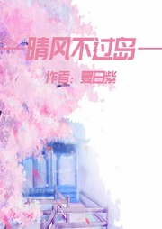 晴风不过岛-佚名-一路听天下