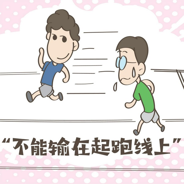 别输在道德的起跑线
