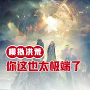 模擬洪荒，你這也太極端了-小酷聽書-小酷說書