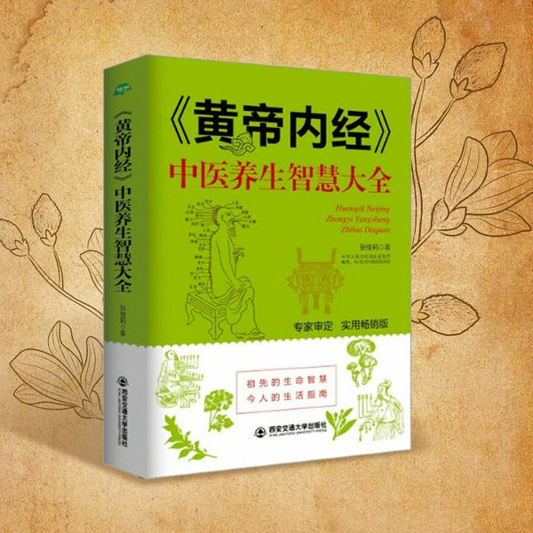 《黄帝内经》中医养生智慧大全|健康养生