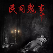 詭異故事專輯-佚名-浪夢有聲小屋