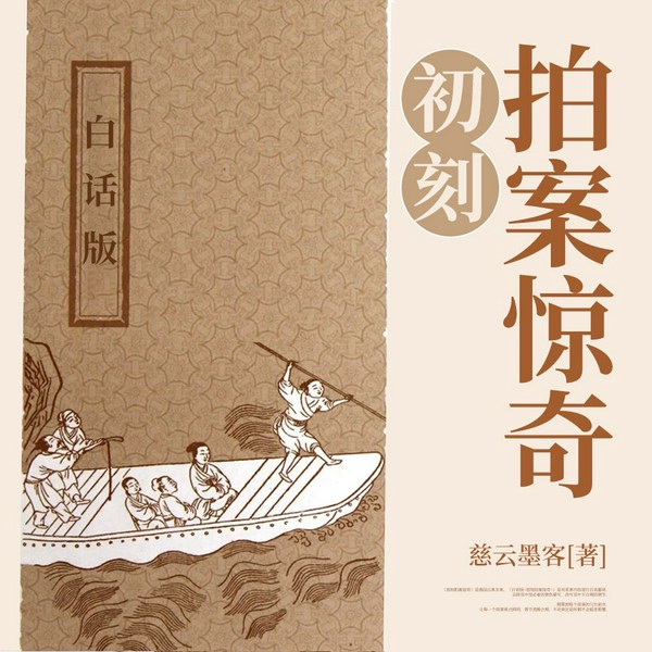 初刻拍案惊奇|白话版|慈云墨客
