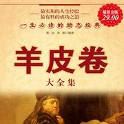 羊皮卷大全集:一生必读的励志经典