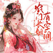 农门长姐有空间|种田虐渣|多人精品有声剧-佚名-游美有声
