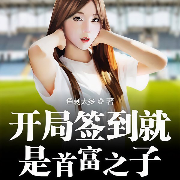 开局签到就是首富之子