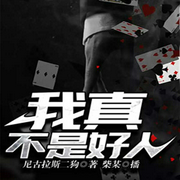 我真不是好人-尼古拉斯二狗-飞卢小说，柴某