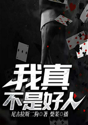 我真不是好人-尼古拉斯二狗-飞卢小说