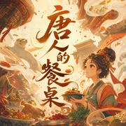 唐人的餐桌|孑与2|多人有声剧-佚名-雅居讲故事