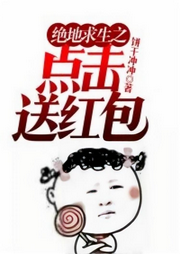 绝地求生之点击送红包-佚名-主播逝水流痕