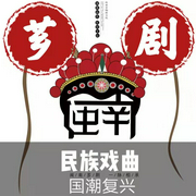 《芗剧|曲艺欣赏》民族戏曲|国潮复兴-佚名-齐疯有声