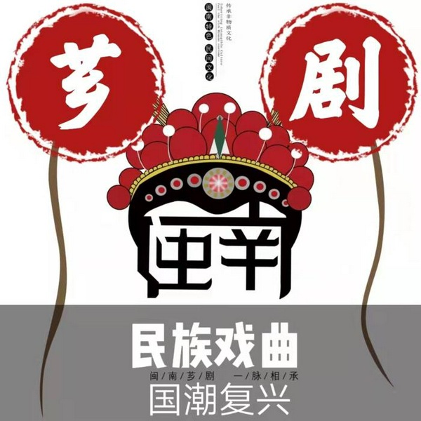 《芗剧|曲艺欣赏》民族戏曲|国潮复兴