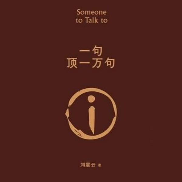 一句顶一万句，作者刘震云