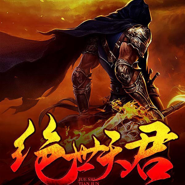 绝世天君
