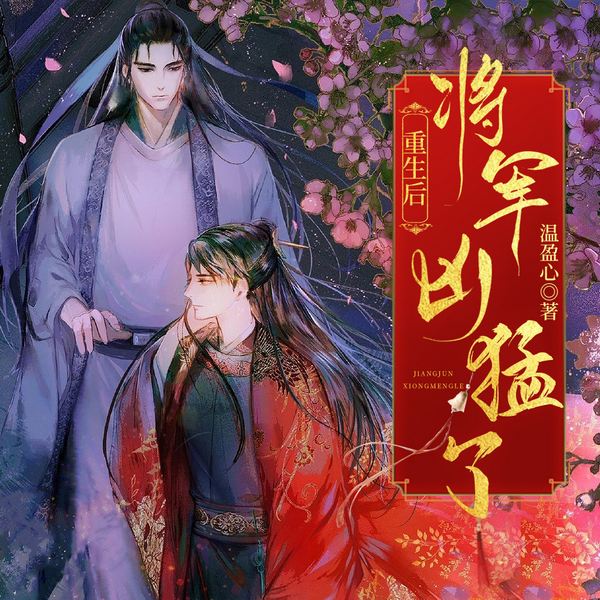 重生后：将军凶猛了|年下古风 魔君×将军|精品多播