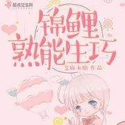 锦鲤熟能生巧|上部完结-芝麻木糖-上古-