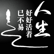 人生：好好活着已不易-清醒盟主-书恋有声