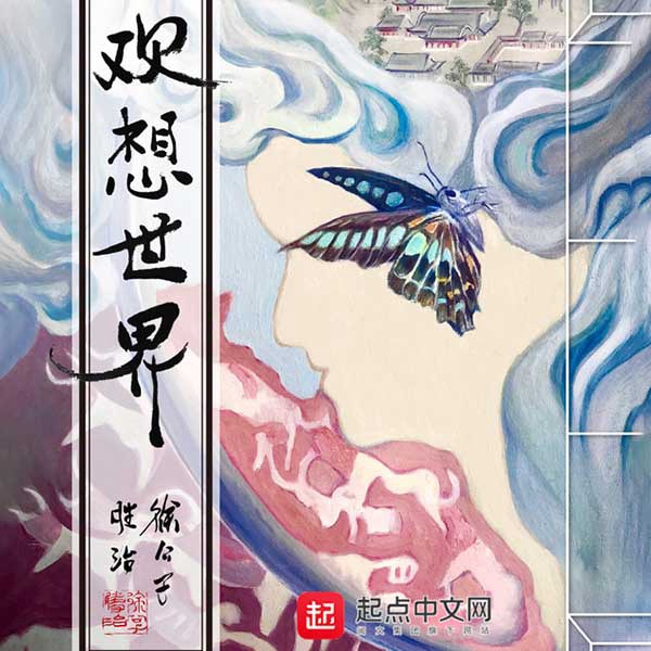 欢想世界|上部完结